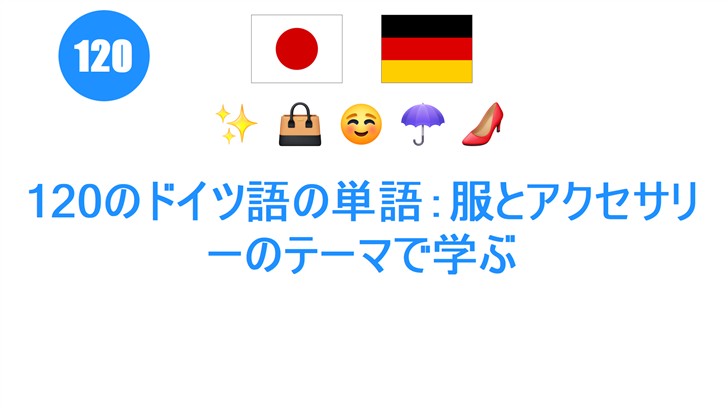 120のドイツ語の単語：服とアクセサリーのテーマで学ぶ